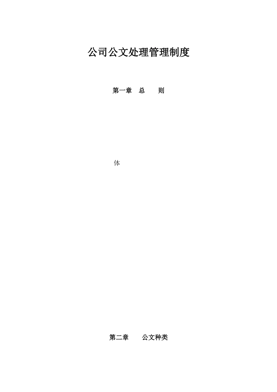 01-【管理制度】-13-公文处理管理制度.docx_第1页