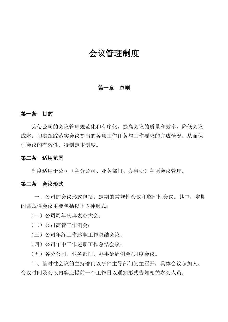 01-【管理制度】-10-公司会议管理制度.docx_第1页