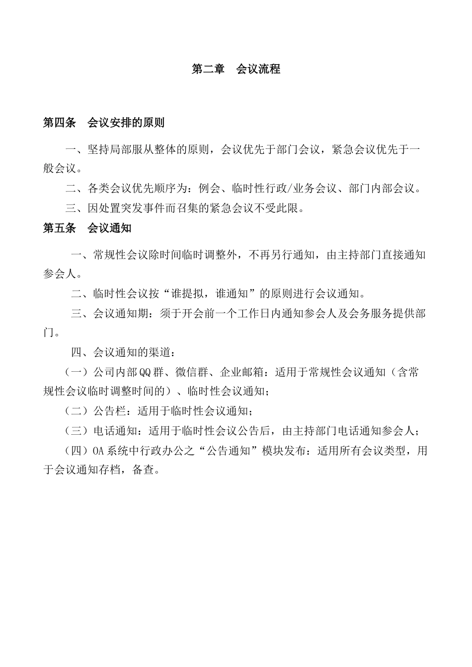 01-【管理制度】-10-公司会议管理制度.docx_第2页