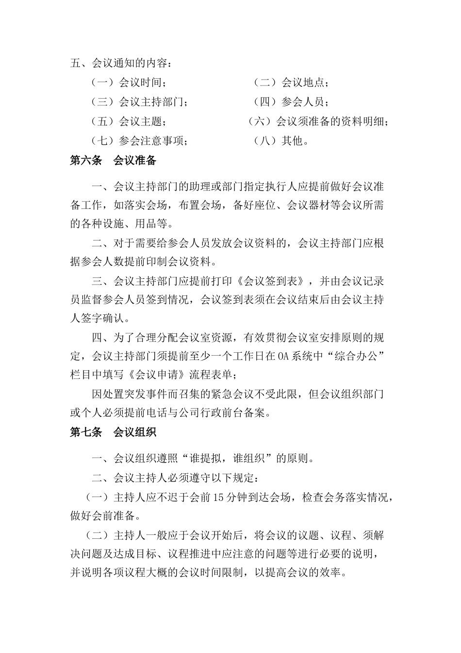 01-【管理制度】-10-公司会议管理制度.docx_第3页