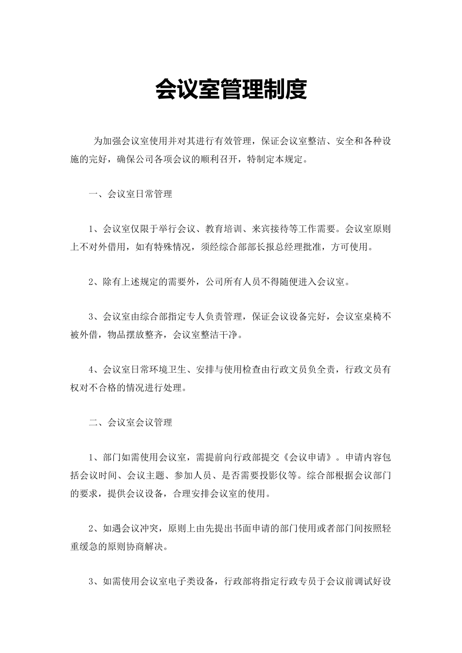 01-【管理制度】-17-会议室管理制度.docx_第1页