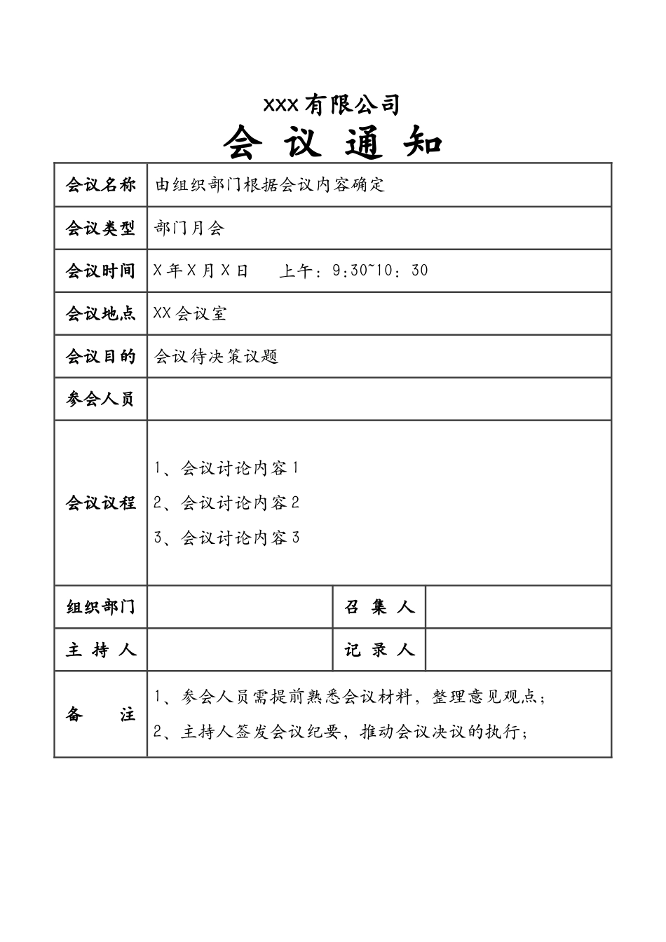 02-【会议通知】-01-会议通知模版.docx_第1页