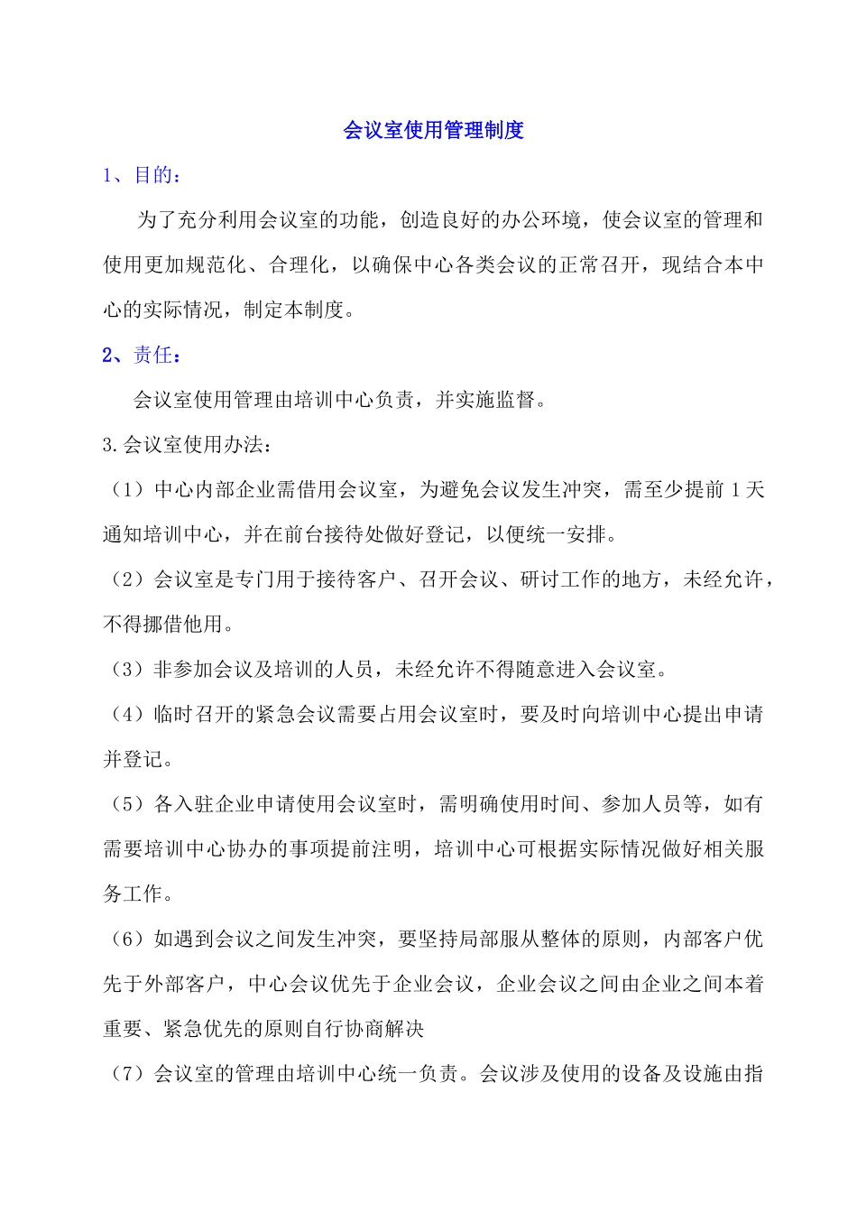 01-【管理制度】-16-会议室使用管理制度.docx_第1页