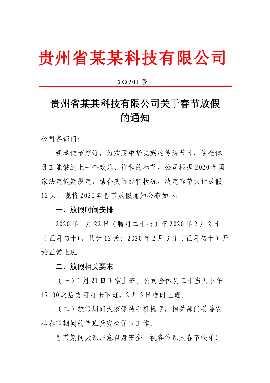 03-【公文模板】-02-公文春节放假通知.docx_第1页