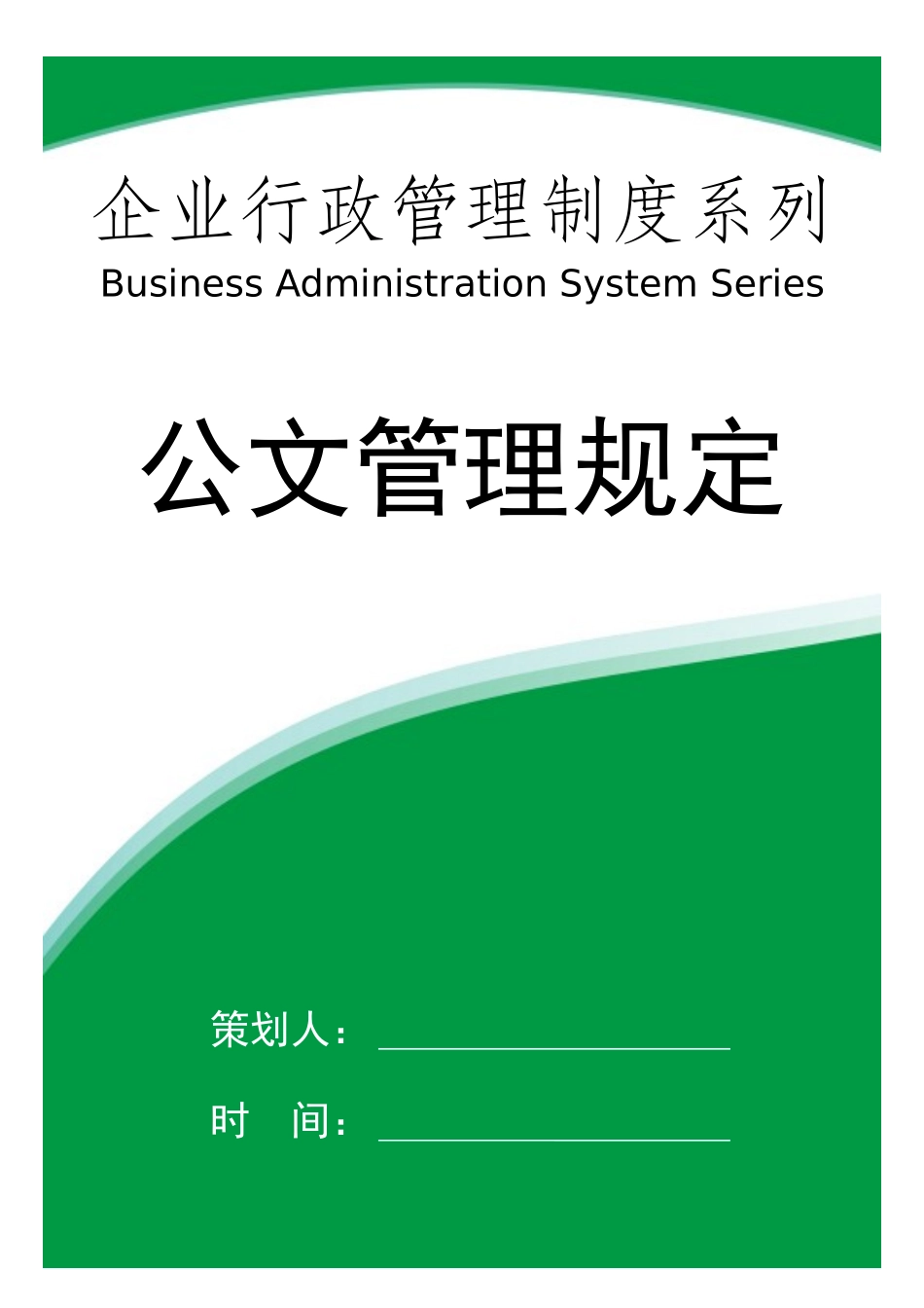 01-【管理制度】-12-公文管理规定.docx_第1页