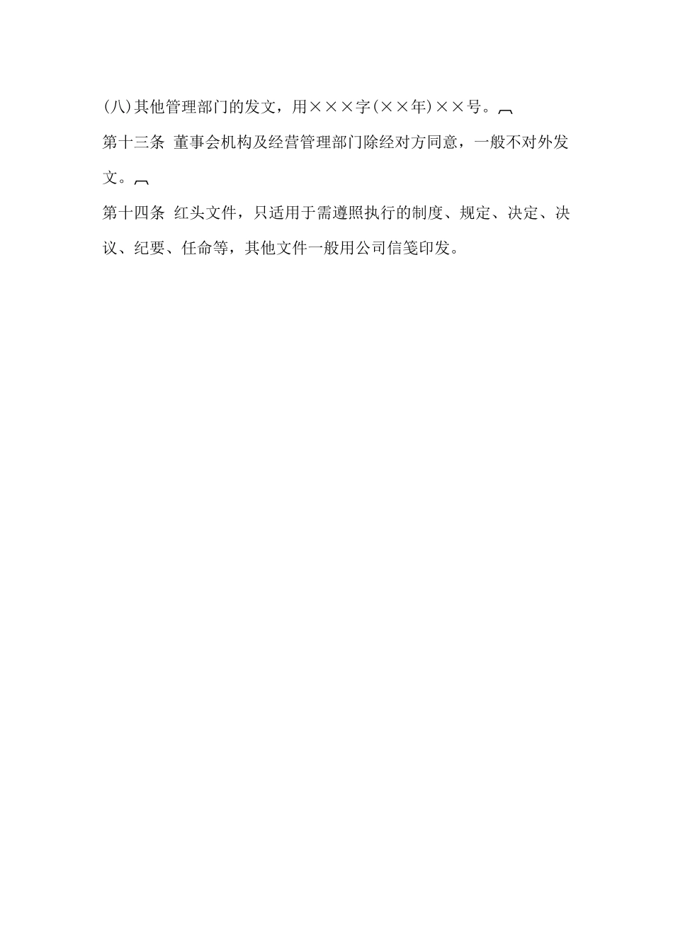 01-【管理制度】-12-公文管理规定.docx_第3页