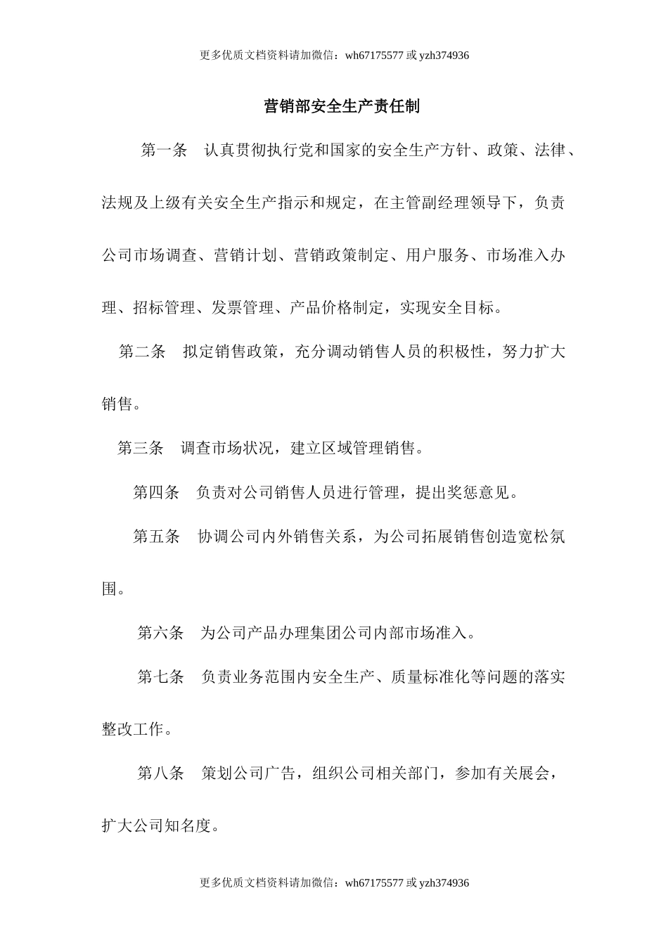 营销部安全生产_职责 (2).docx_第1页