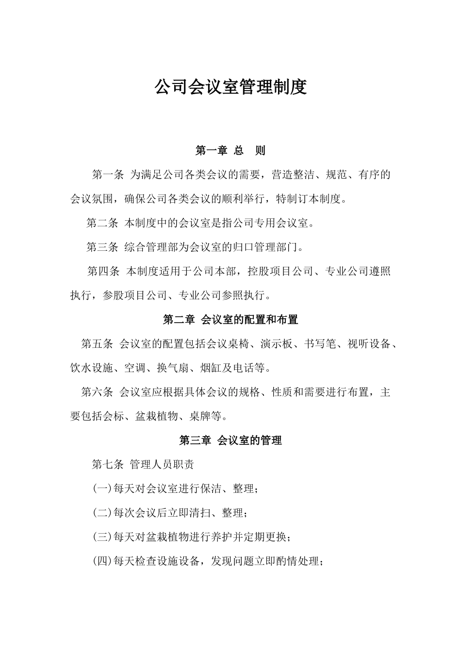 01-【管理制度】-13-会议室管理制度.docx_第1页