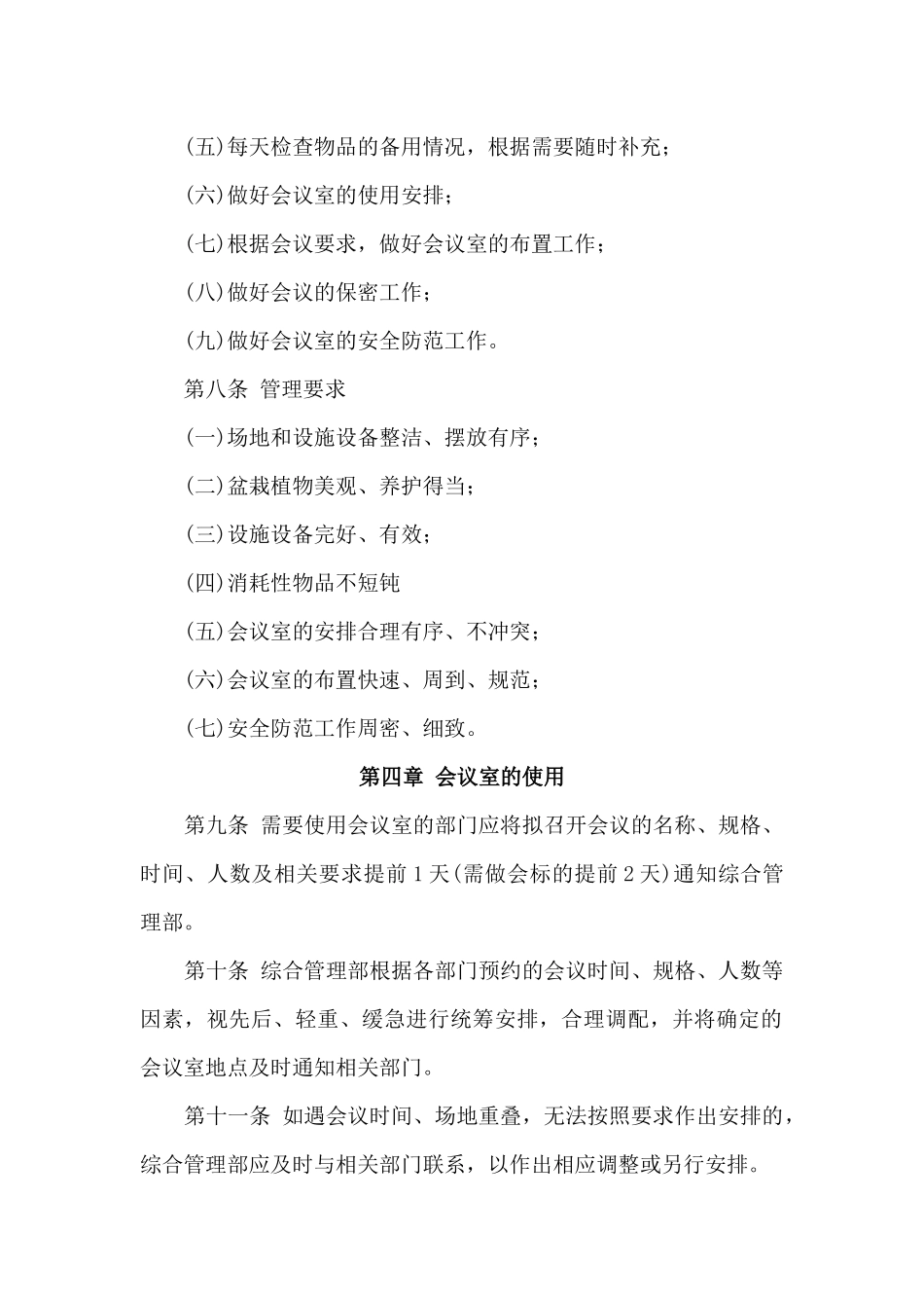 01-【管理制度】-13-会议室管理制度.docx_第2页