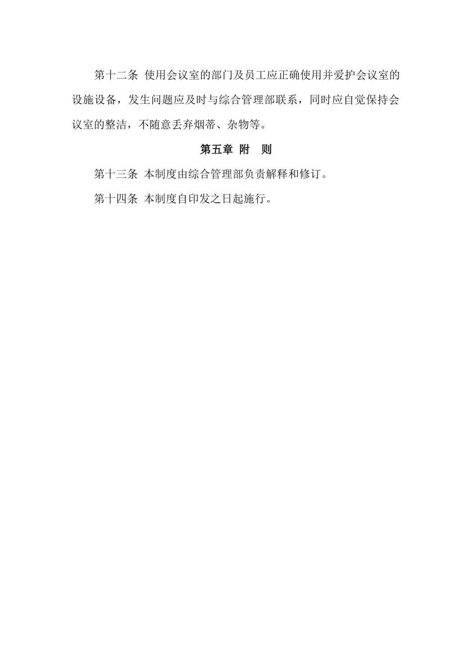 01-【管理制度】-13-会议室管理制度.docx_第3页