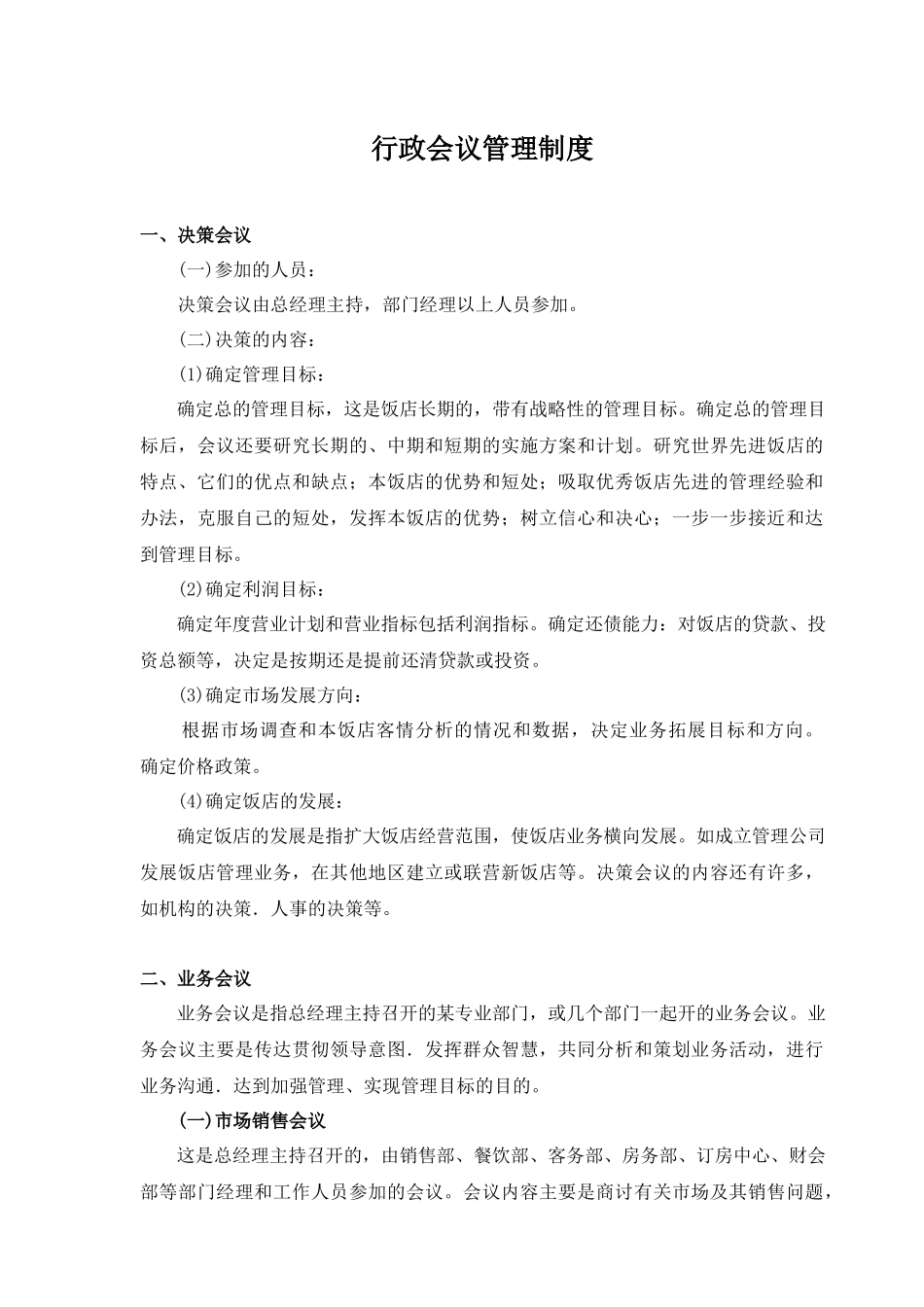 01-【管理制度】-05-会议管理制度.docx_第1页