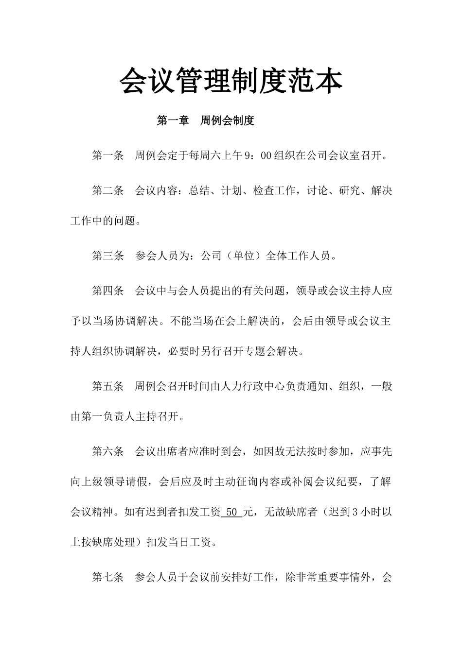 01-【管理制度】-02-会议管理制度.docx_第1页