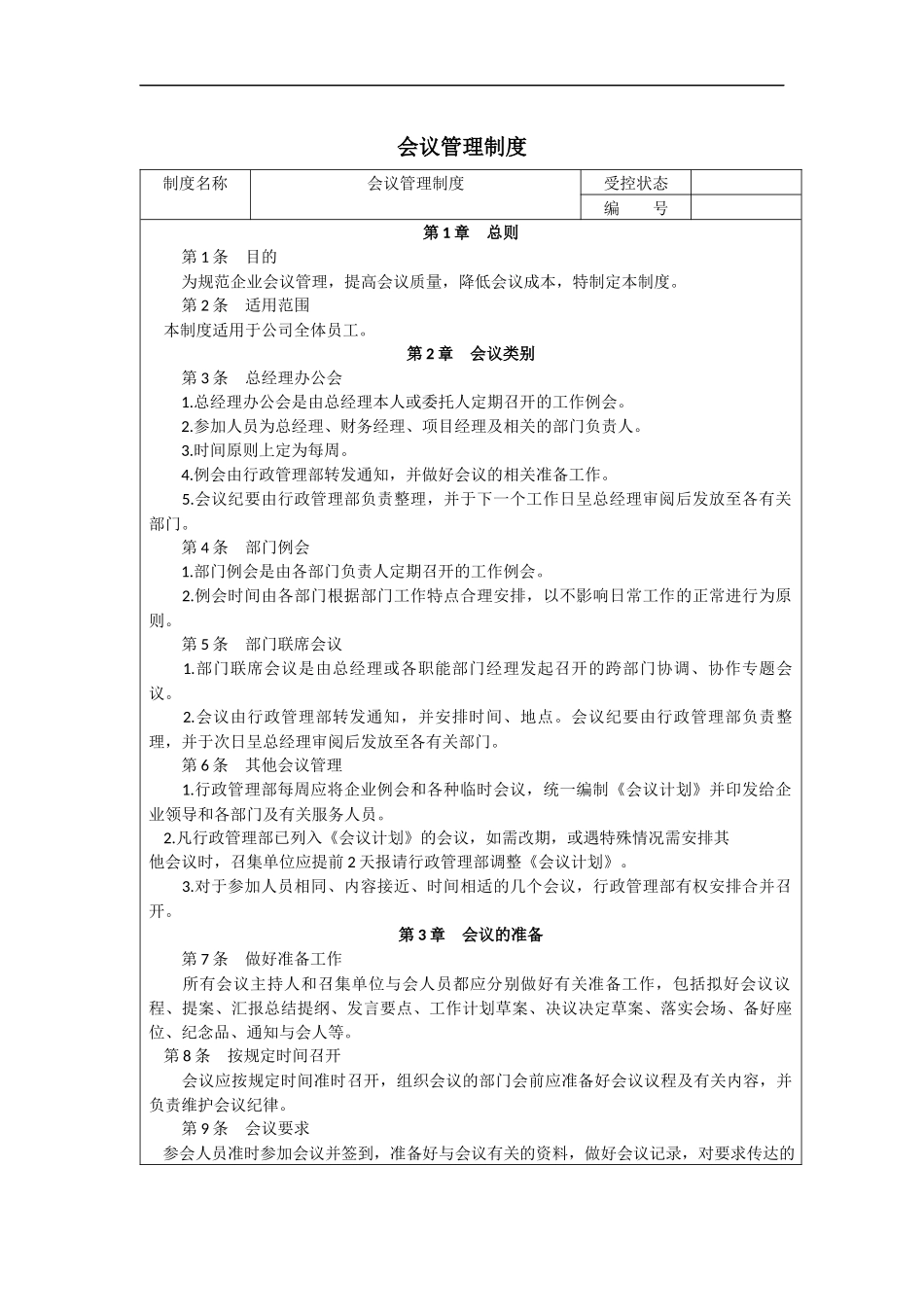 01-【管理制度】-06-会议管理制度.docx_第1页