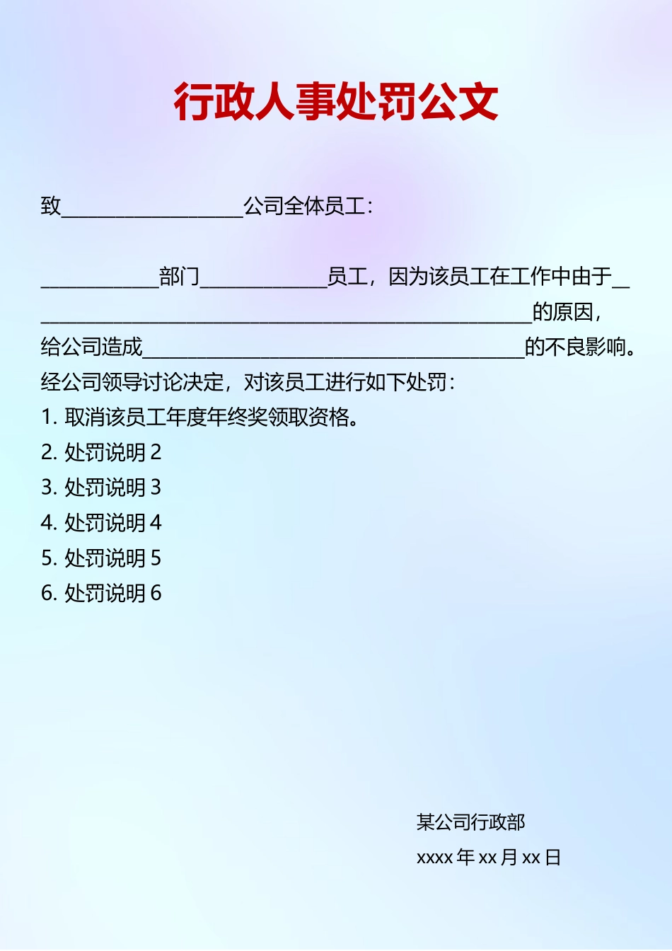 03-【公文模板】-08-行政人事处罚公文.docx_第1页