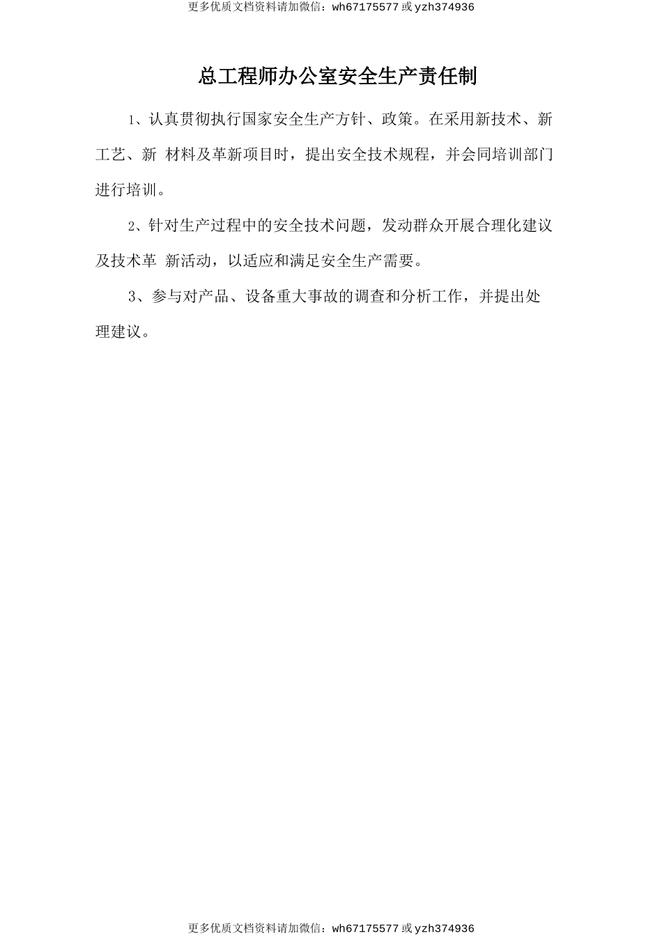 总工程师办公室安全生产责任制 (2).doc_第1页