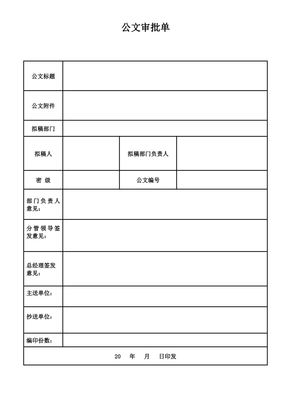 02-【管理表格】-06-公文审批单.docx_第1页