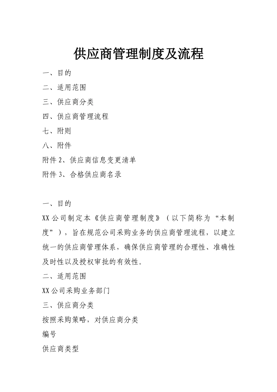 01-【管理制度】-19-供应商管理制度.docx_第1页