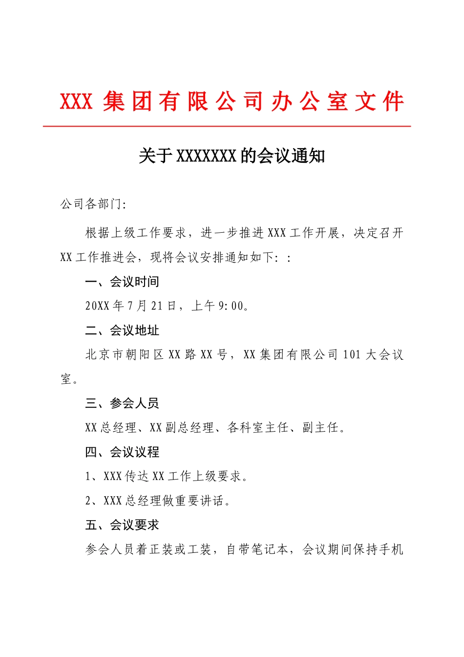 03-【公文模板】-03-会议通知行政公文.docx_第1页