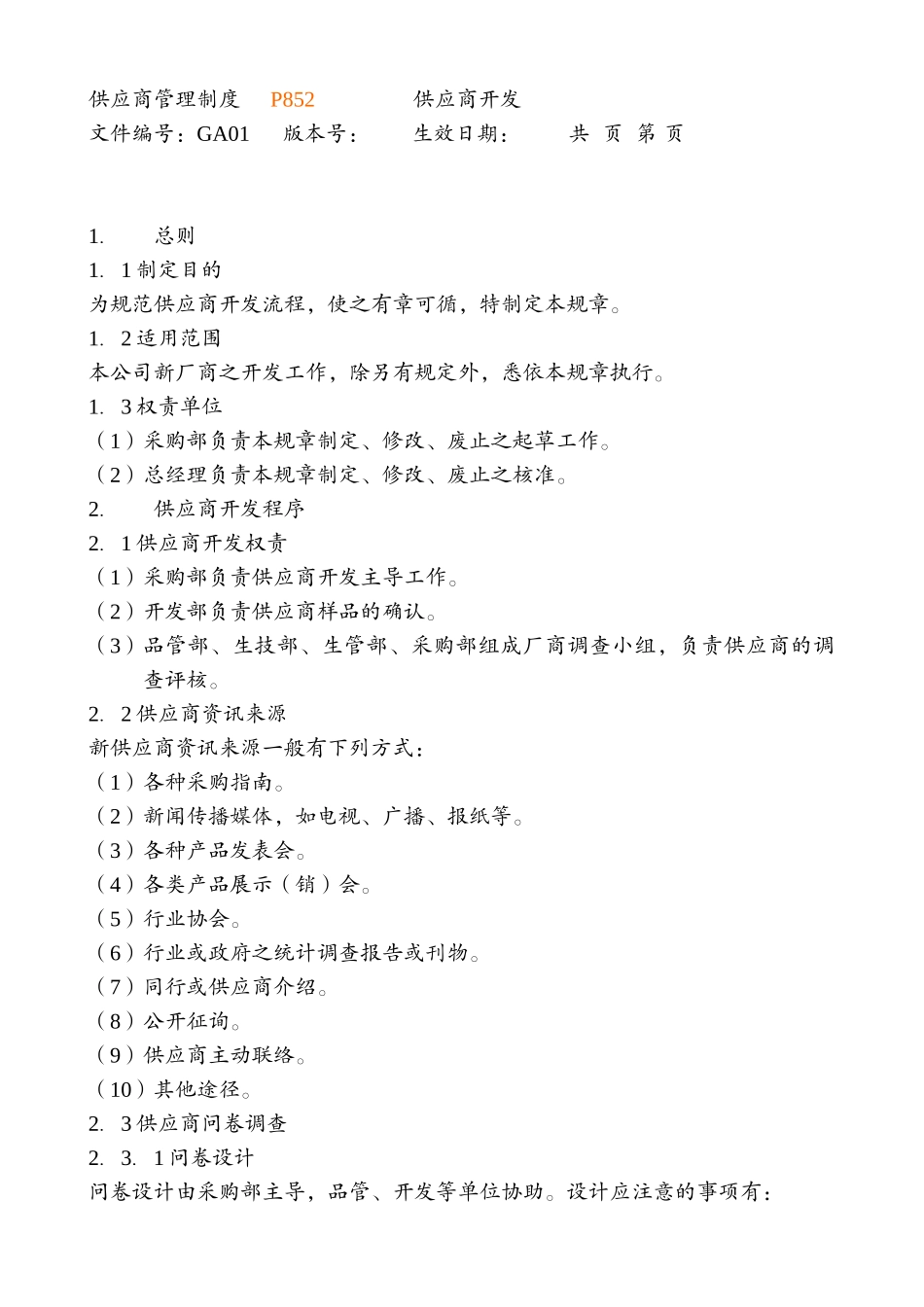 01-【管理制度】-22-供应商管理制度.docx_第2页