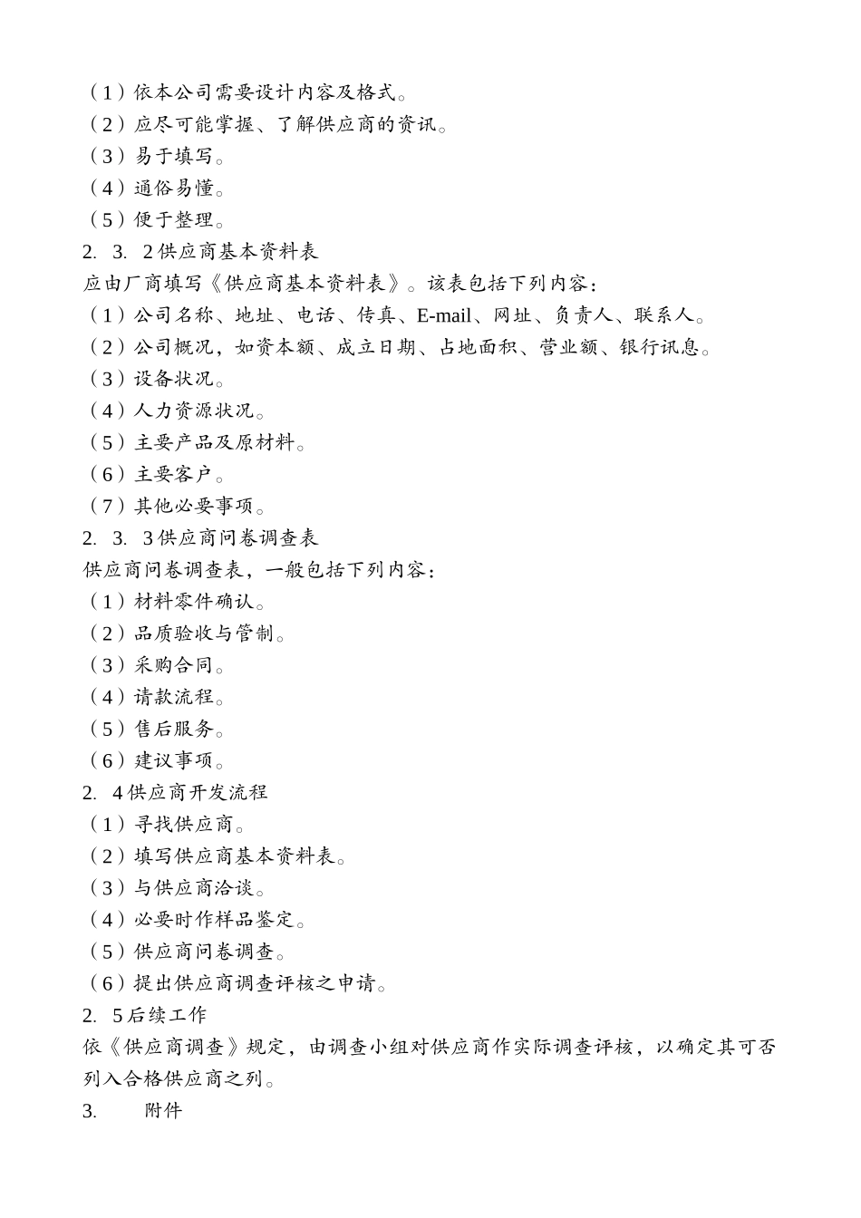01-【管理制度】-22-供应商管理制度.docx_第3页