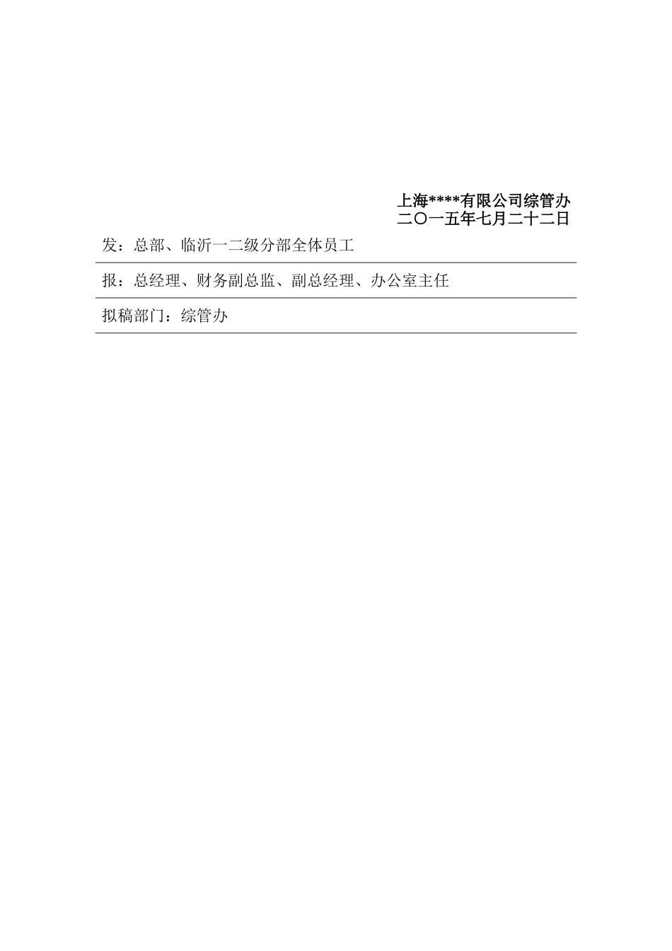 03-【公文模板】-06-公司公文通知模板.doc_第2页