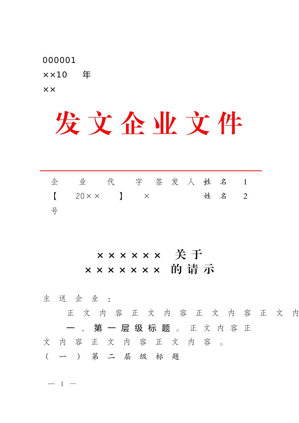 03-【公文模板】-09-请示（公章）公文格式.docx_第1页
