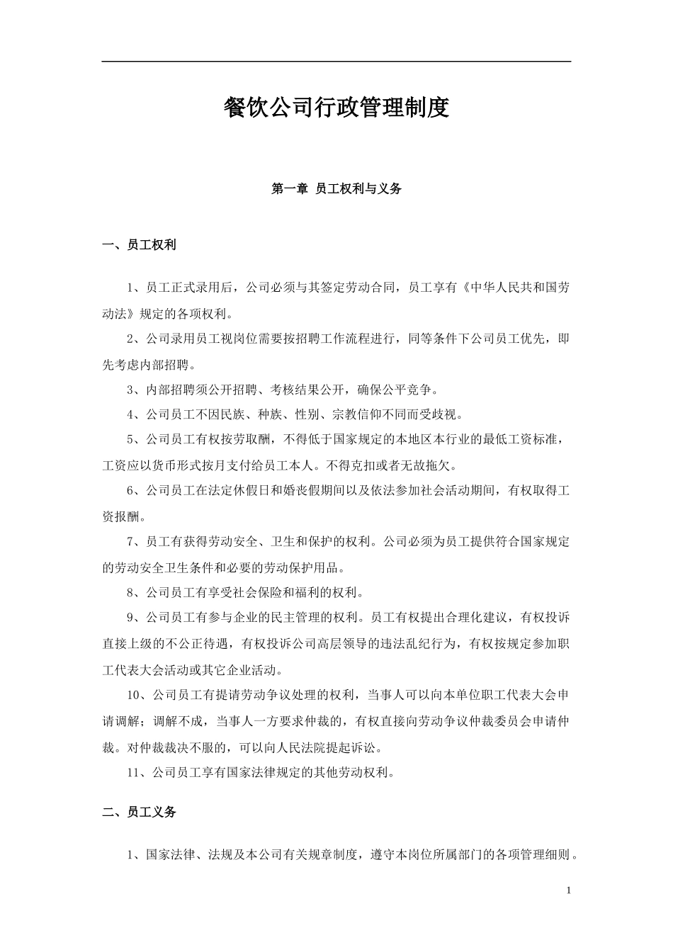 01-【管理制度】-36-餐饮公司行政管理制度.docx_第1页