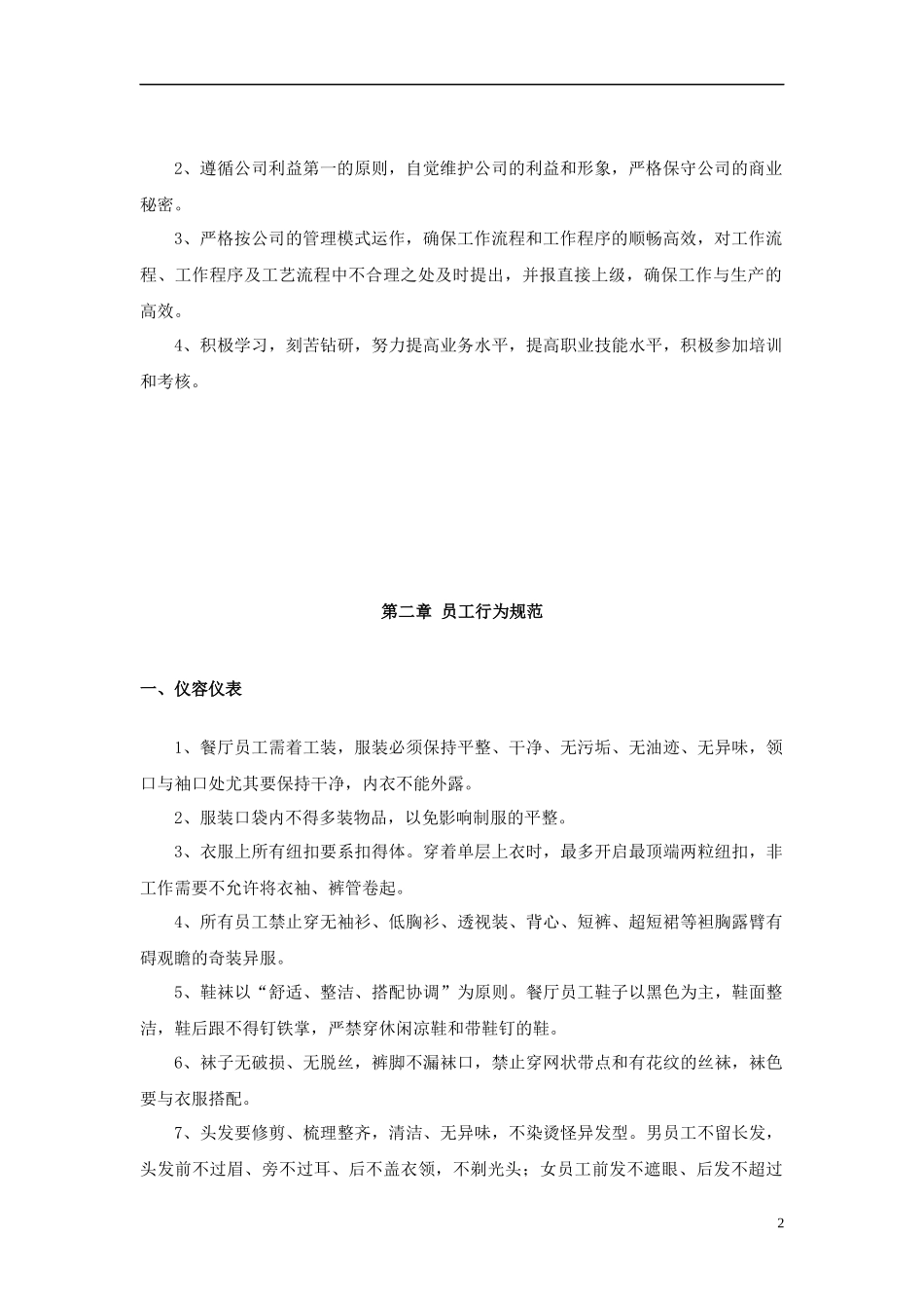 01-【管理制度】-36-餐饮公司行政管理制度.docx_第2页