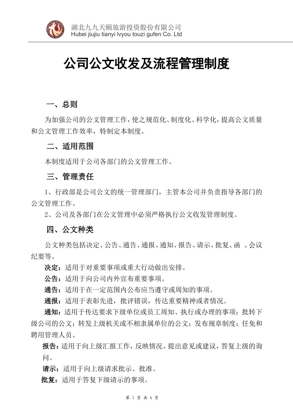 01-【管理制度】-08-公司公文管理制度.doc_第1页