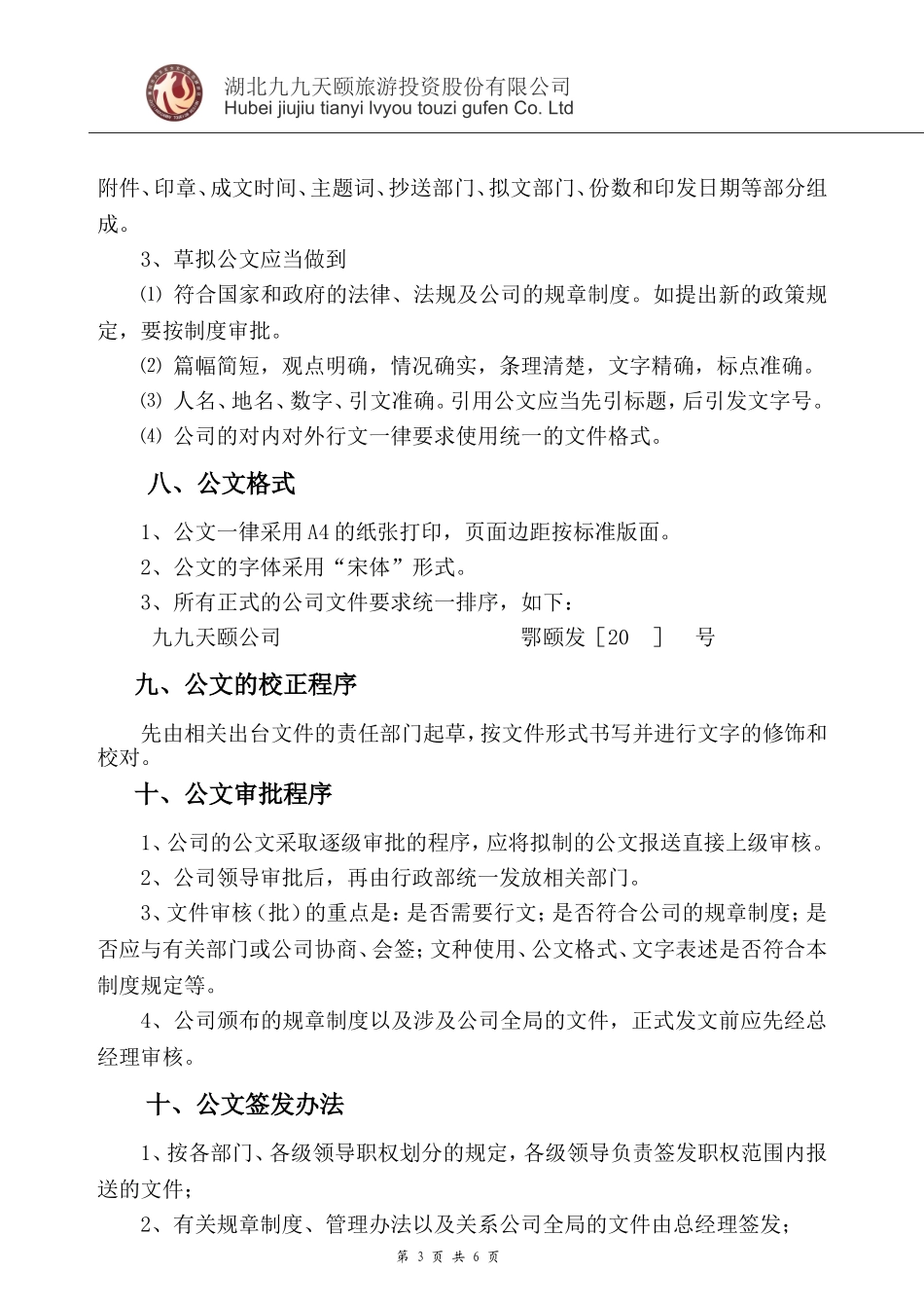 01-【管理制度】-08-公司公文管理制度.doc_第3页