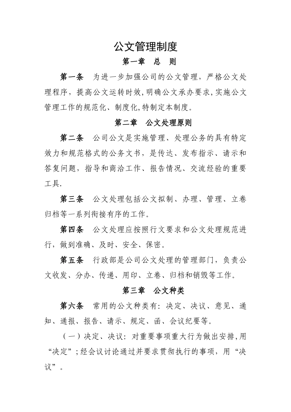 01-【管理制度】-05-公司公文管理制度.docx_第1页