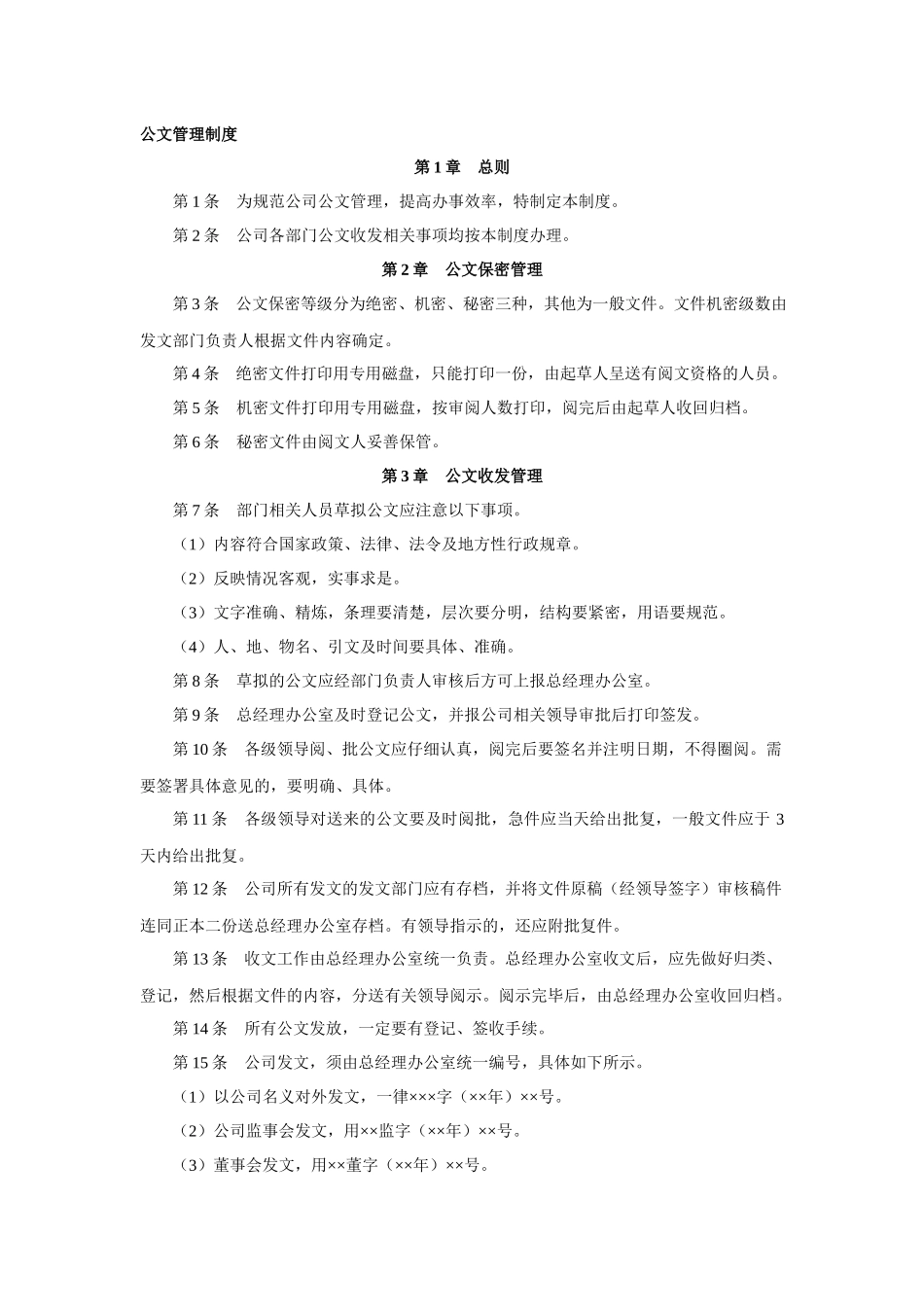 01-【管理制度】-04-公司公文管理制度.docx_第1页