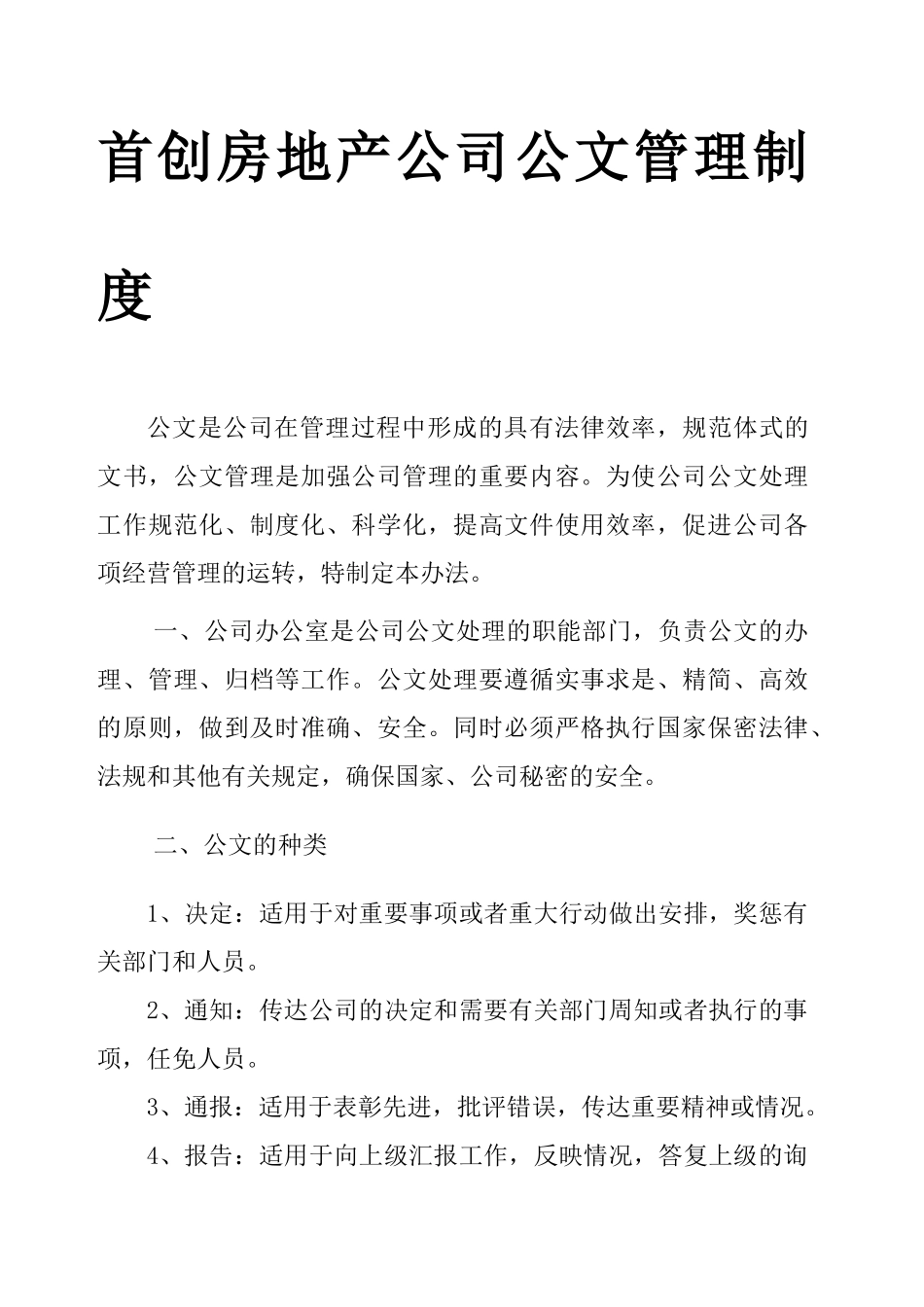 01-【管理制度】-07-公司公文管理制度.docx_第1页