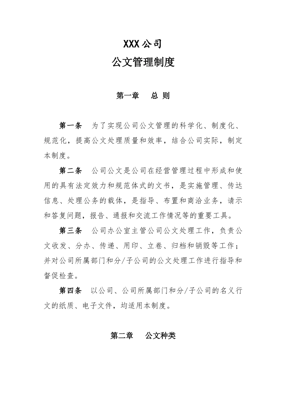 01-【管理制度】-09-公司公文管理制度.doc_第1页