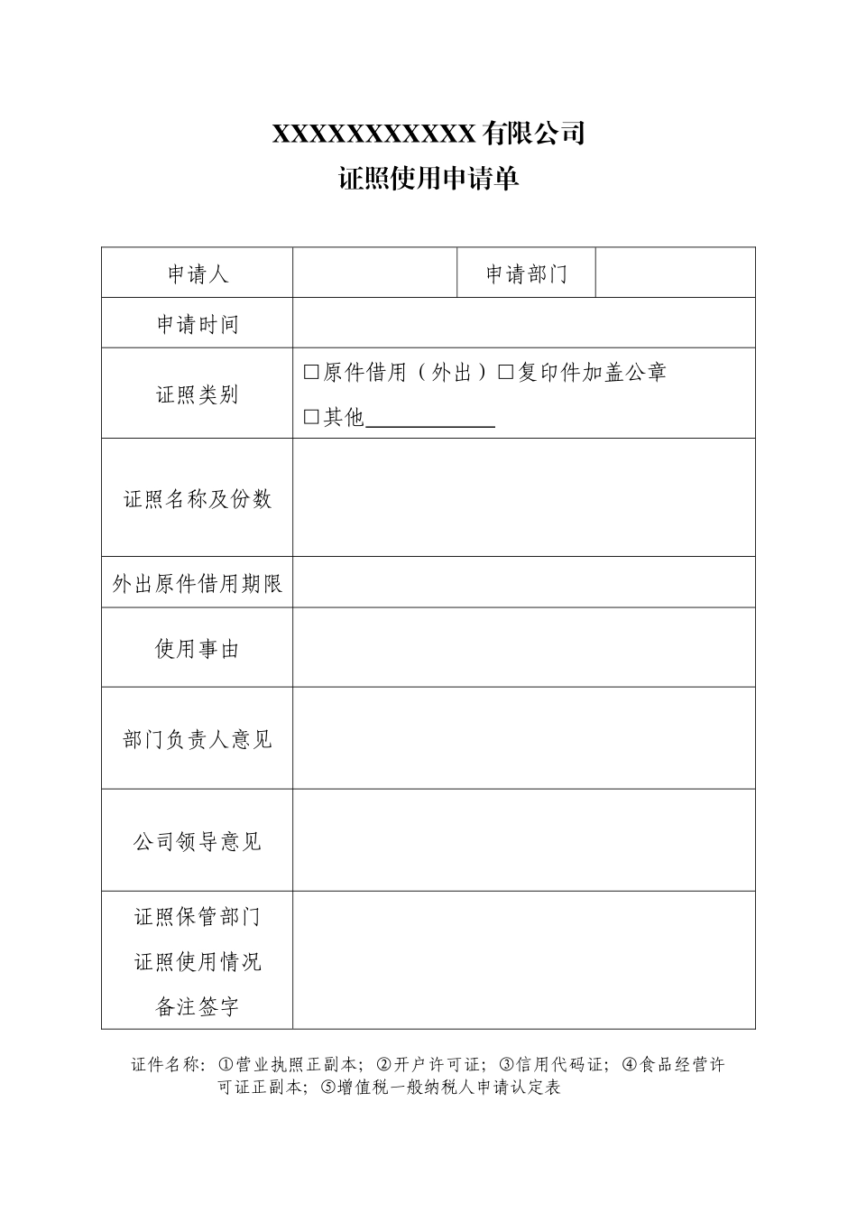 09-公司证照使用申请单.docx_第1页