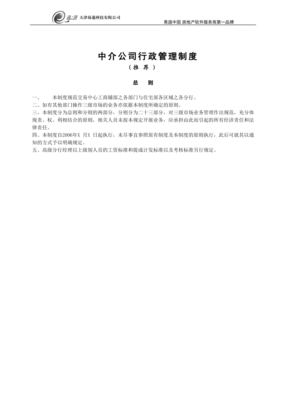 01-【管理制度】-26-中介公司行政管理制度.doc_第1页