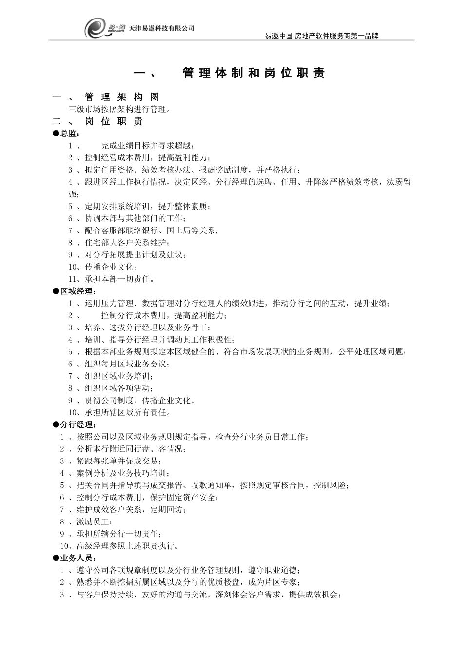 01-【管理制度】-26-中介公司行政管理制度.doc_第2页