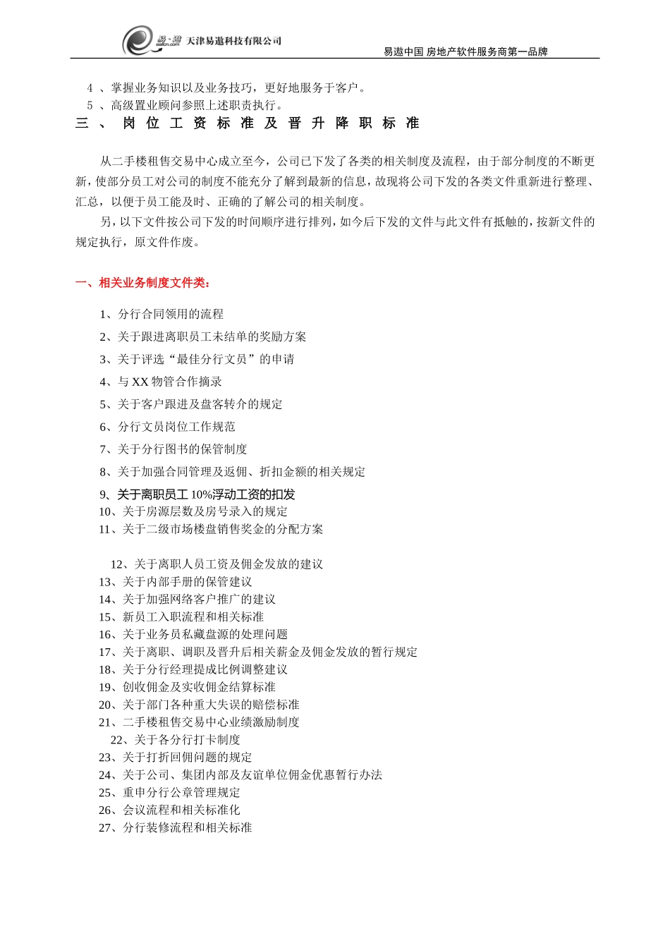 01-【管理制度】-26-中介公司行政管理制度.doc_第3页