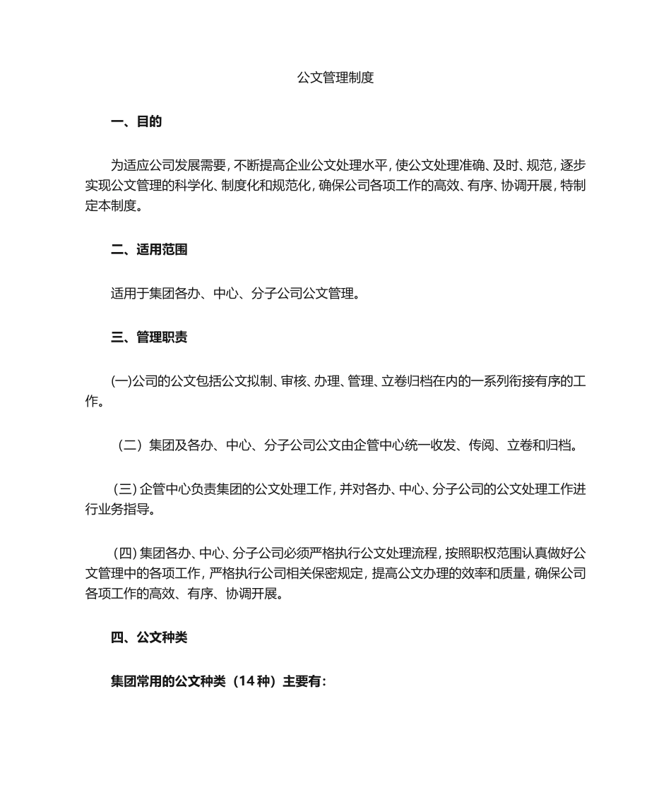 01-【管理制度】-02-公司公文管理制度.doc_第1页