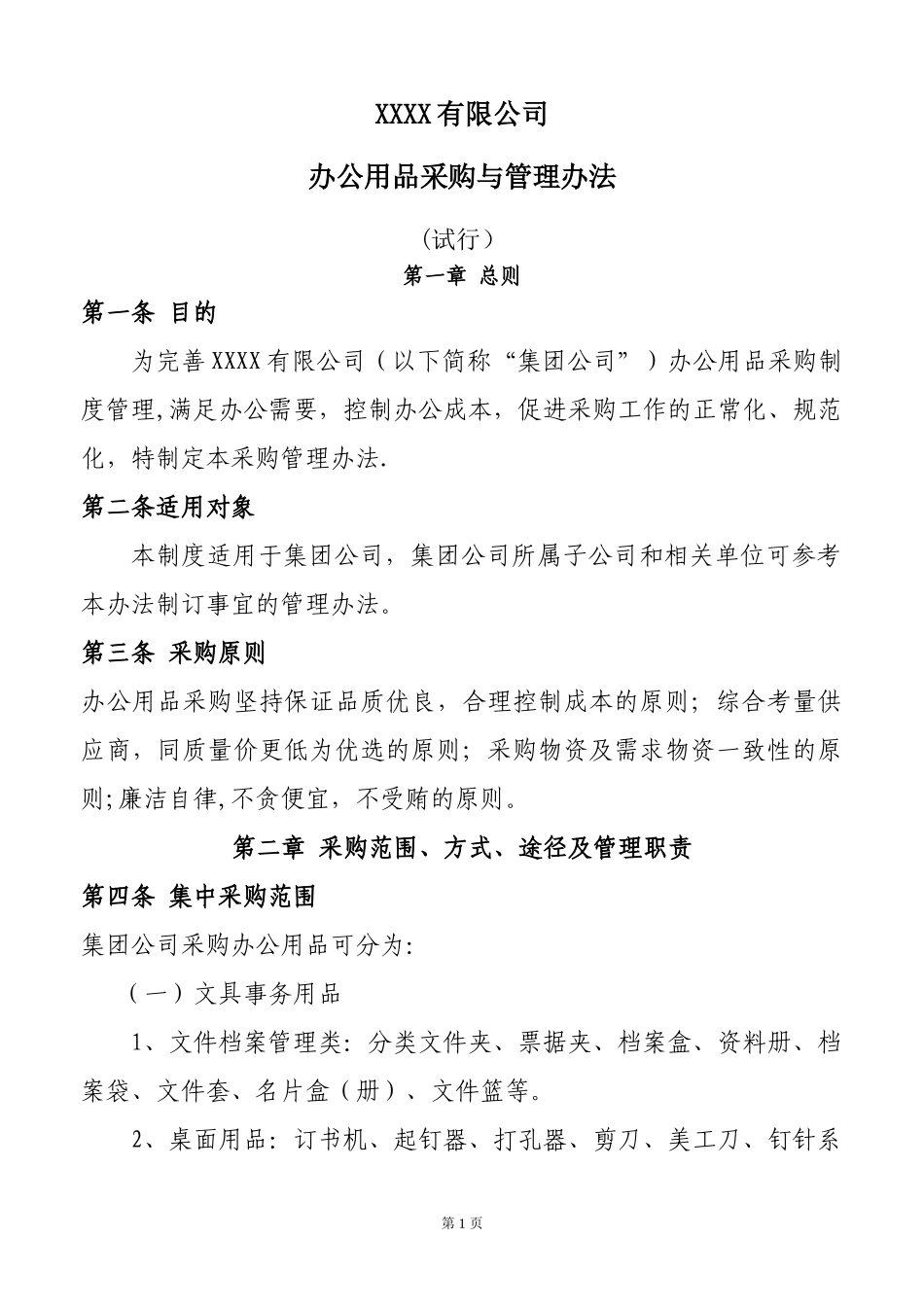 01-【管理制度】-13-办公用品采购管理办法.doc_第1页