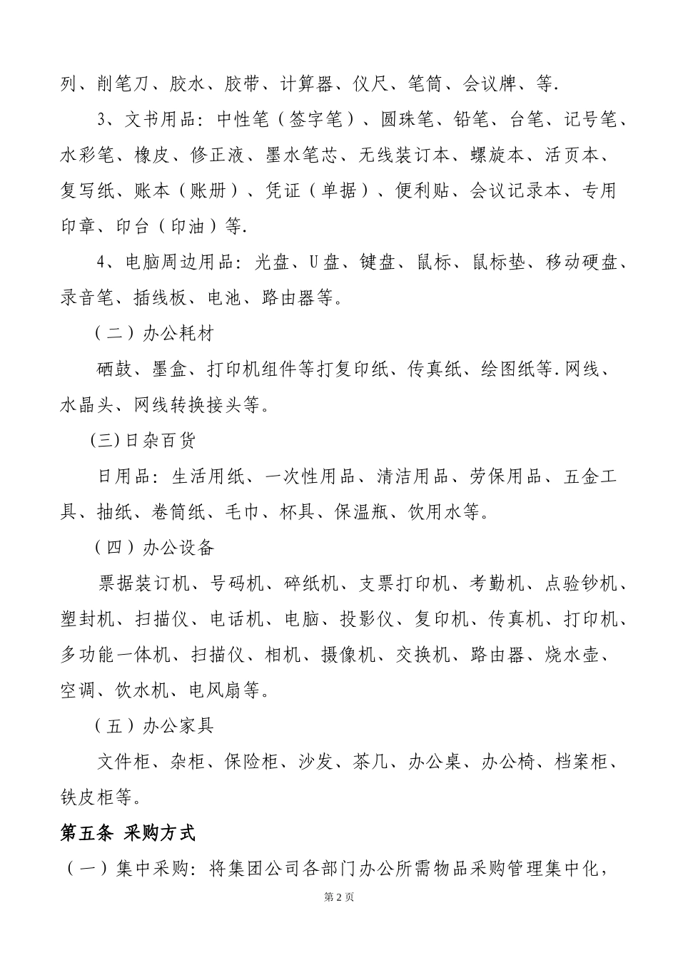 01-【管理制度】-13-办公用品采购管理办法.doc_第2页