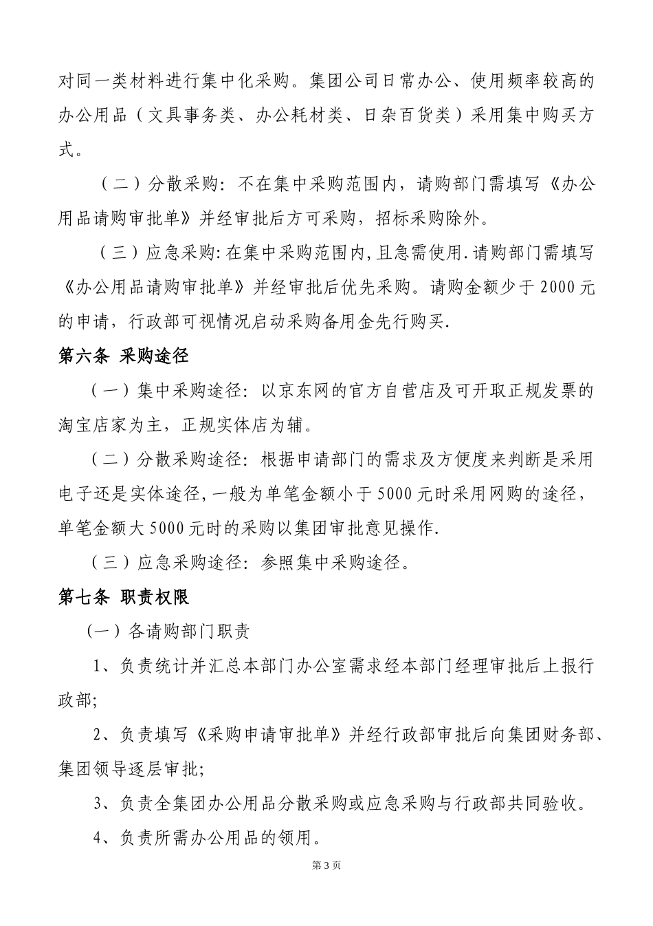 01-【管理制度】-13-办公用品采购管理办法.doc_第3页