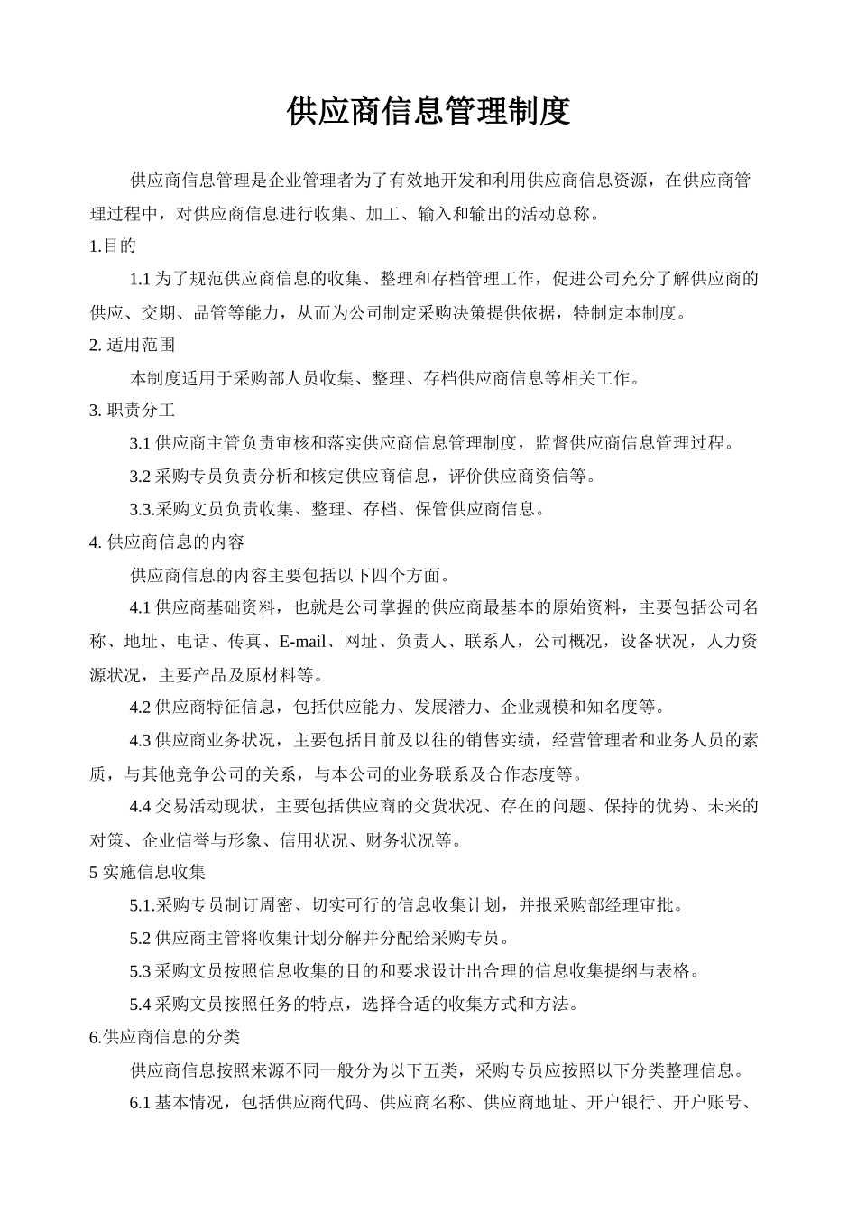 01-【管理制度】-21-供应商信息管理制度.docx_第1页