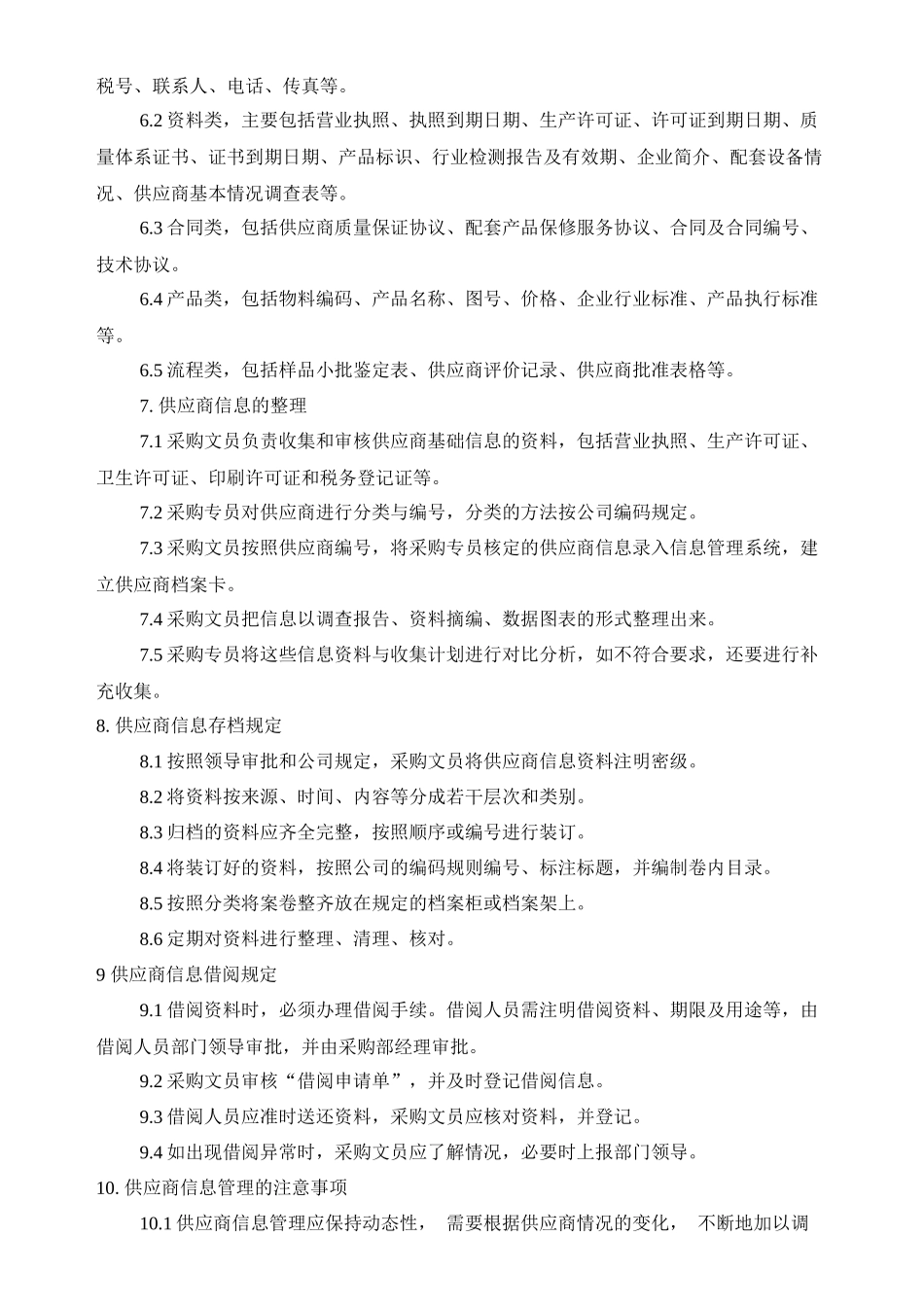 01-【管理制度】-21-供应商信息管理制度.docx_第2页