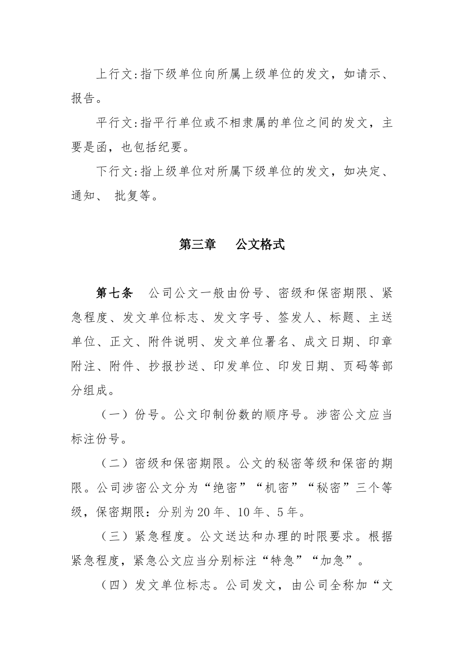 01-【管理制度】-01-公司公文管理制度.docx_第3页