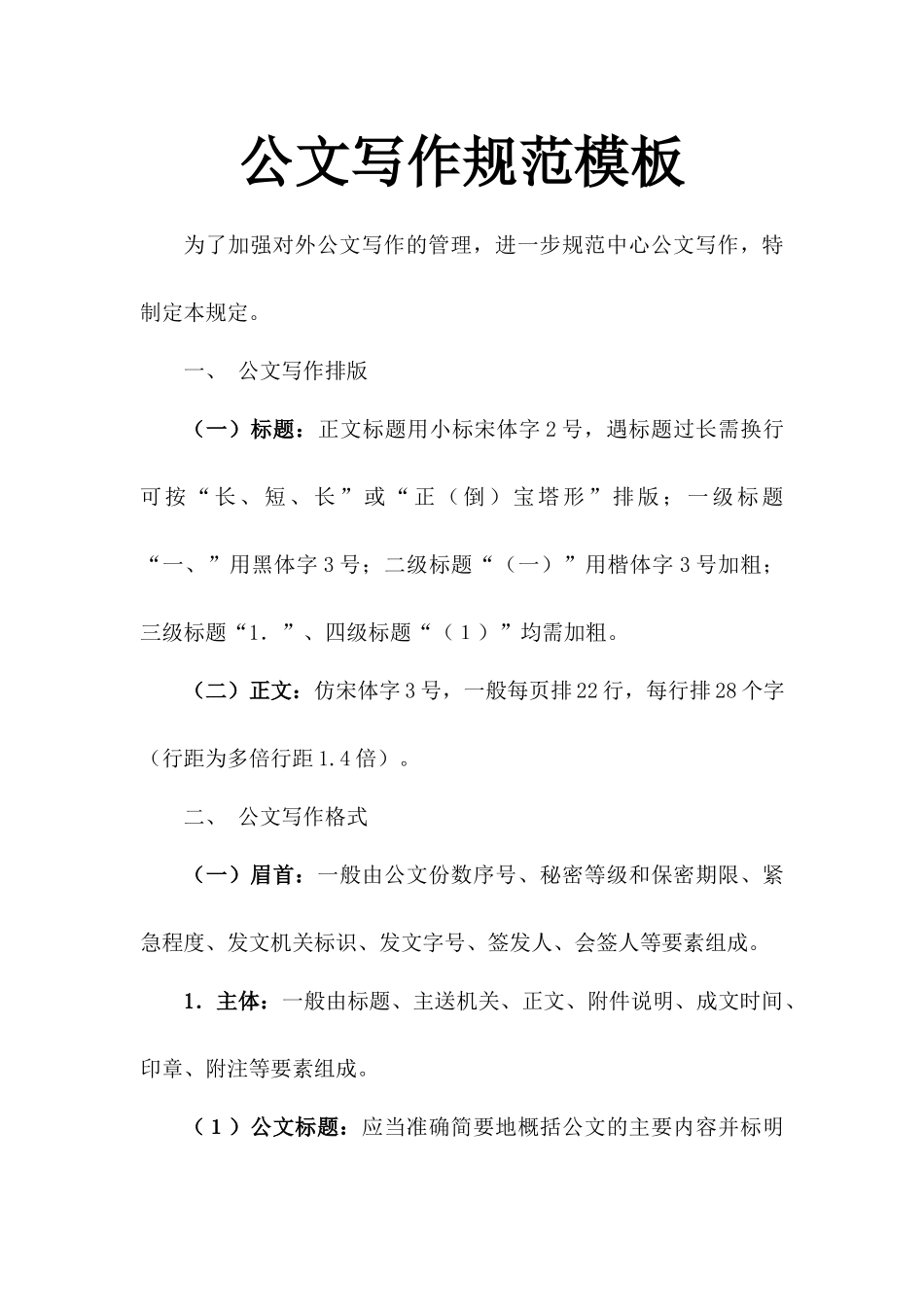 01-【管理制度】-14-公文写作格式标准.docx_第1页