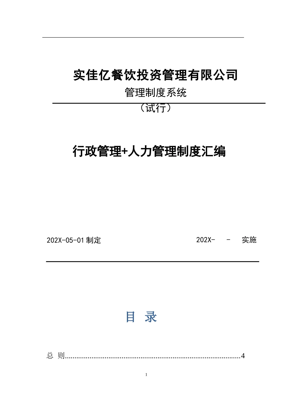 01-【管理制度】-37-餐饮管理公司管理制度.doc_第1页