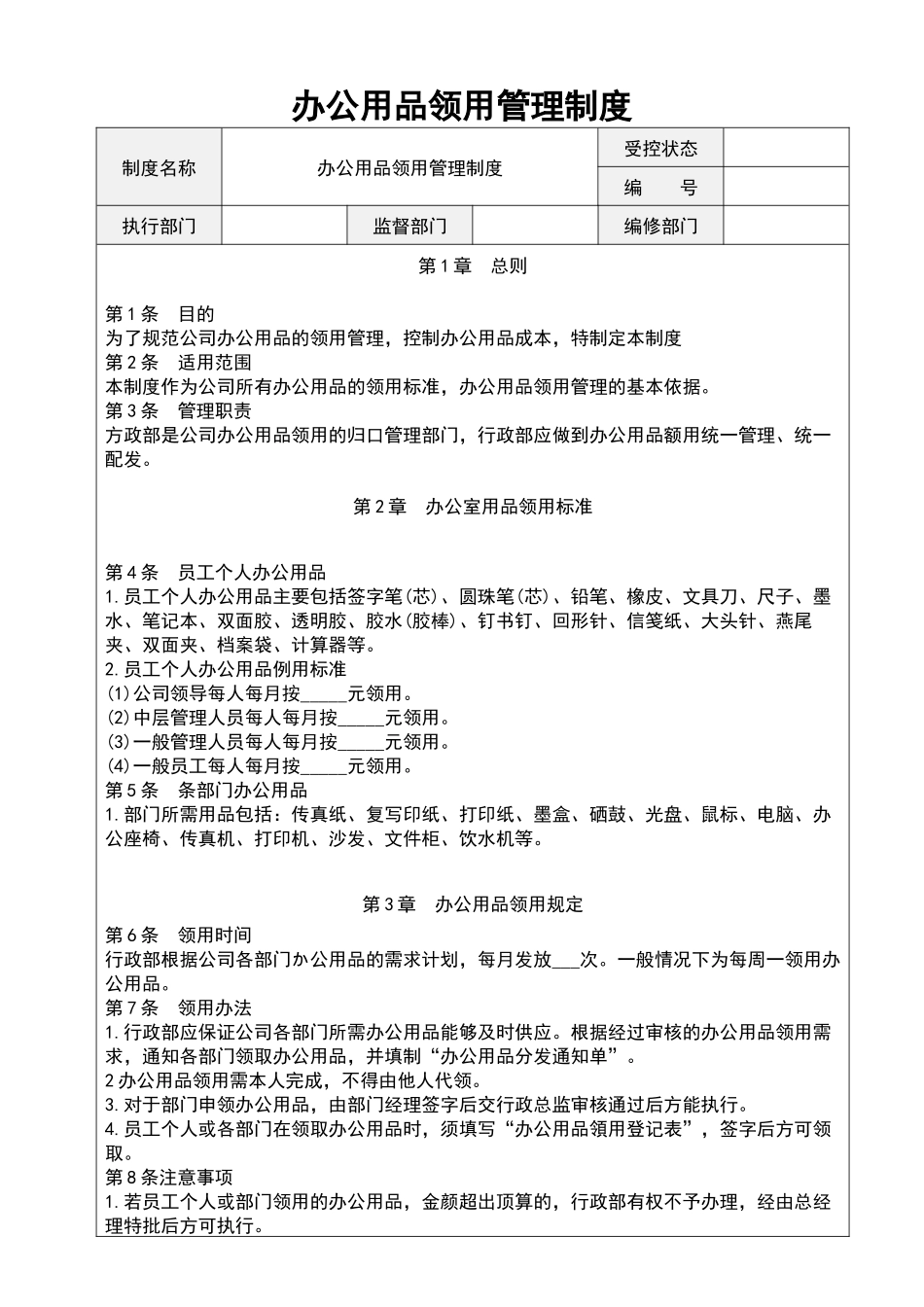 01-【管理制度】-17-办公用品领用管理制度.docx_第1页