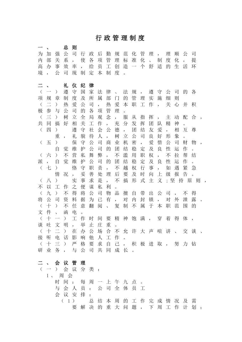 01-【管理制度】-30-小型公司行政管理制度.doc_第1页