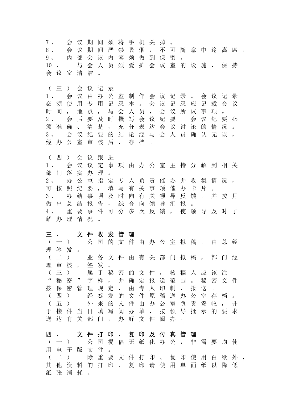 01-【管理制度】-30-小型公司行政管理制度.doc_第3页
